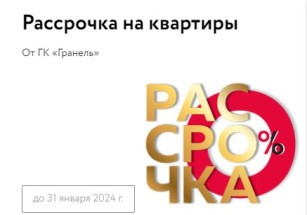 ГК «Гранель» запускает программу «Рассрочка на квартиры»