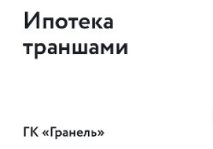 ГК «Гранель» запустила траншевую ипотеку